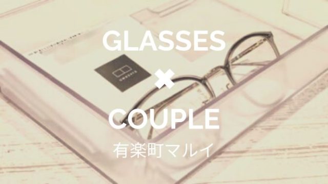 都内 カップルのメガネ探しショッピングは有楽町マルイがオススメ デートちゃん