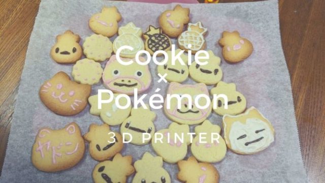 ３dプリンターでつくるポケモンクッキー アチャモ編 デートちゃん