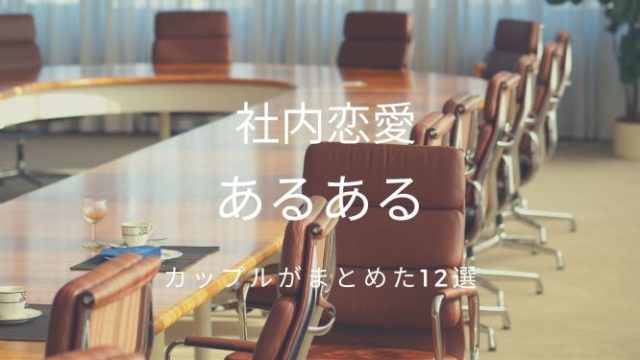 社内恋愛を隠す理由 同じ職場で働くカップルが決めた将来設計とは デートちゃん