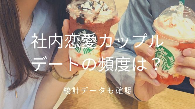 社内恋愛カップルのデート頻度が気になる 皆はどれくらい デートちゃん