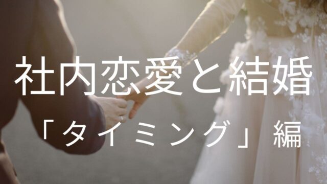 社内恋愛から結婚するタイミング７つをご紹介 デートちゃん