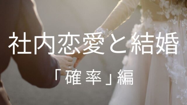 社内恋愛で結婚する確率は25 以上 統計結果まとめ デートちゃん
